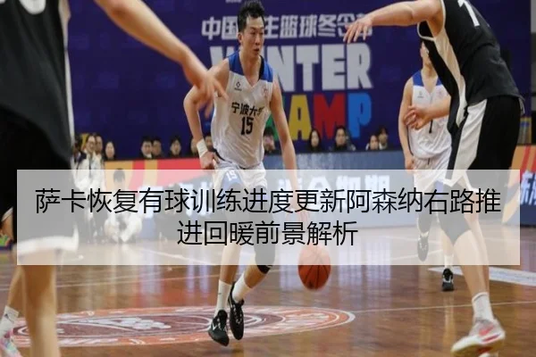 sa-ka-hui-fu-you-qiu-xun-lian-jin-du-geng-xin-a-sen-na-you-lu-tui-jin-hui-nuan-qian-jing-jie-xi-2-473.jpg