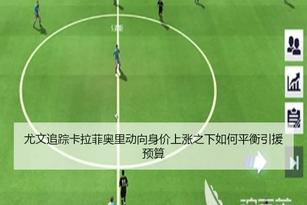 尤文追踪卡拉菲奥里动向身价上涨之下如何平衡引援预算