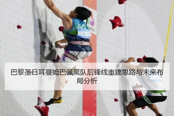 巴黎圣日耳曼姆巴佩离队后锋线重建思路与未来布局分析