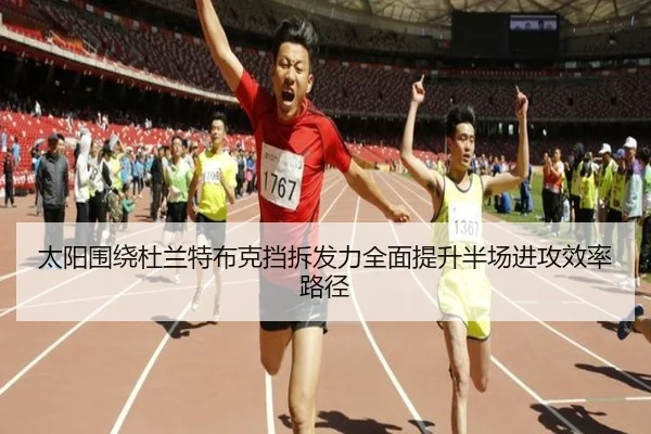 太阳围绕杜兰特布克挡拆发力全面提升半场进攻效率路径
