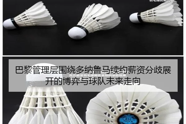 巴黎管理层围绕多纳鲁马续约薪资分歧展开的博弈与球队未来走向