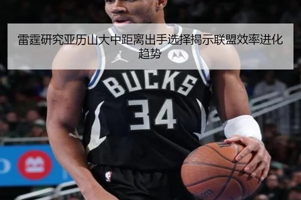 雷霆研究亚历山大中距离出手选择揭示联盟效率进化趋势