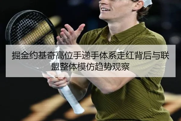 掘金约基奇高位手递手体系走红背后与联盟整体模仿趋势观察