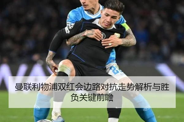 曼联利物浦双红会边路对抗走势解析与胜负关键前瞻