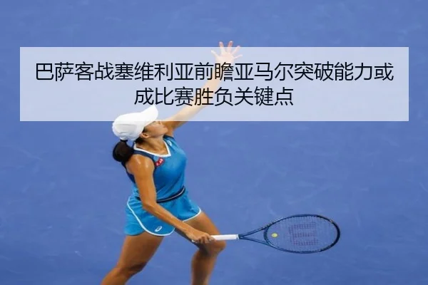 巴萨客战塞维利亚前瞻亚马尔突破能力或成比赛胜负关键点